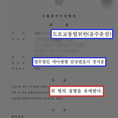 10년 내 재범 + 숙취 음주운전 적발된 사업가 의뢰인 대리하여 집행유예 선처 성공